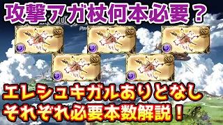 【グラブル】マグナ3環境下での攻撃覚醒のアガ杖リビルドは何本必要なのか、エレシュキガルありとなしの2パターンで解説！【フォービドゥンアガスティ/アガスティア】