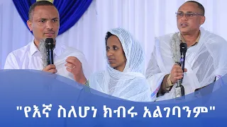 MK TV || ዓለም አቀፍ የድኅረ ግቢ ጉባኤያት መርሐ ግብር || " የእኛ ስለሆነ ክብሩ አልገባንም "