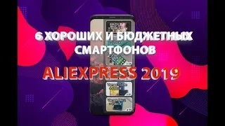 6 ХОРОШИХ И БЮДЖЕТНЫХ СМАРТФОНОВ ИЗ КИТАЯ. ТЕЛЕФОНЫ С АЛИЭКСПРЕСС 2019