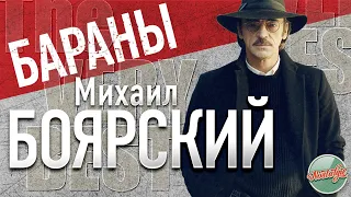 МИХАИЛ БОЯРСКИЙ — БАРАНЫ ❂ ХИТЫ НА ВСЕ ВРЕМЕНА ❂ MIKHAIL BOYARSKY — SHEEP ❂