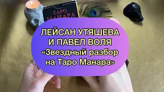 Разбор звездной пары Лейсан Утяшева и Павел Воля. На колоде таро Манара.