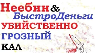 ЭПИК. ШРАМОВ УБИЙСТВЕННО ГРОЗНЫЙ КАЛЛЕКТОР БыстроДеньги