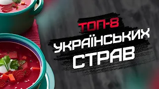 УКРАЇНСЬКА їжа від БОРЩУ до БАНОШУ | страви, які дивують іноземців