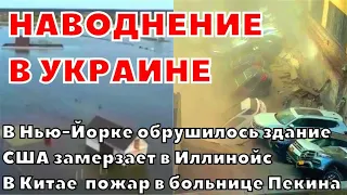 Обрушение парковки в Нью-Йорке. США замерзает в Иллинойсе.  Наводнение в Украине. Пожар в Китае