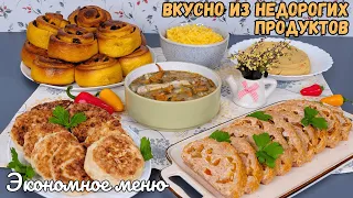 ВКУСНЫЕ блюда из НЕДОРОГИХ продуктов. ЭКОНОМНОЕ МЕНЮ. Бюджетное меню. Как прожить на минималку