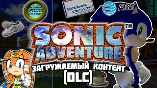 Sonic Adventure - Загружаемый контент (DLC) | Интересные факты