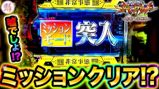 パチンコ【新世紀エヴァンゲリオン~未来への咆哮~】ミッションモードで奇跡！これは予測不可能…！？