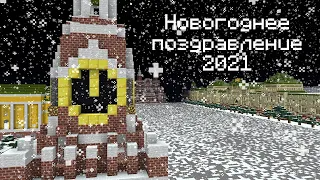 Новогоднее поздравление 2021 (Minecraft version)