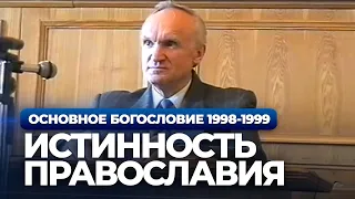 Истинность православия (МДА, 1998-1999) — Осипов А.И.
