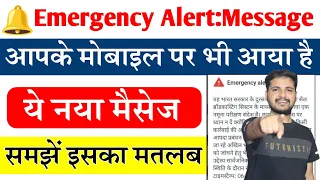 🔔Emergency Alert Message | आपके फोन पर भी आया है भारत सरकार का इमरजेंसी अलर्ट मैसेज?