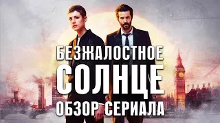 БЕЗЖАЛОСТНОЕ СОЛНЦЕ "HARD SUN" ОБЗОР СЕРИАЛА