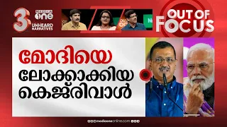 മോദിക്ക് കെജ്‌രിവാളിന്റെ പൂട്ട് | Amit Shah vs Kejriwal on when PM Modi will retire | Out Of Focus