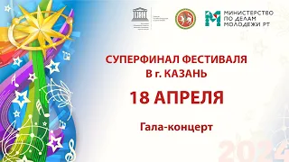 "Созвездие-Йолдызлык"-2024. Суперфинал. Гала-концерт.