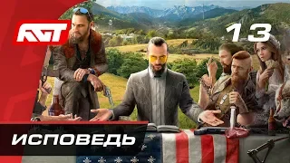 Прохождение Far Cry 5 — Часть 13: Исповедь