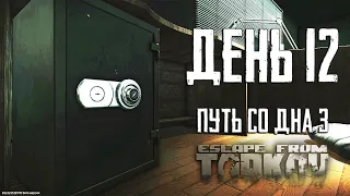 Тарков прокачка с нуля. Путь со дна 3. День 12 Escape from Tarkov