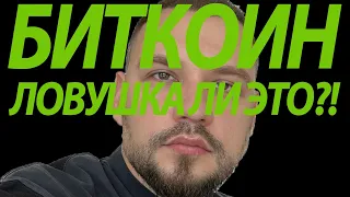 БИТКОИН 🟢 ЛОВУШКА ЛИ ЭТО?!