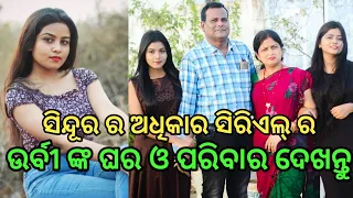 Sindura ra Adhikara Serial Actress Urvi family and Lifestyle ll Public News