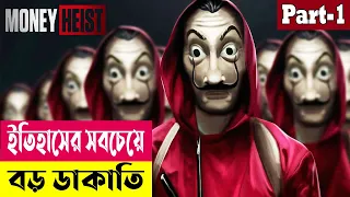 ইতিহাসের সবচেয়ে বড় ডাকাতি ! Money Heist (Season 1) Explained In Bangla | Crime Drama | Cineplex52