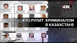 Кто рулит криминалом в Казахстане? Щупальца большого брата