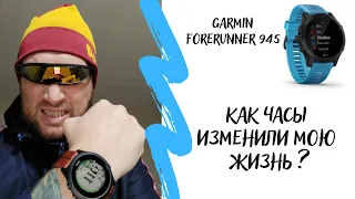 Garmin Forerunner 945. Как часы изменили мою жизнь ?