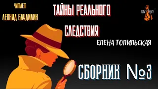 Тайны Реального Следствия: СБОРНИК №3.