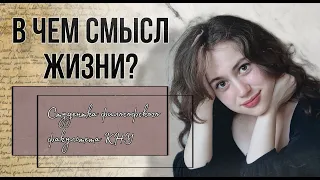 В чем смысл жизни? «Когда вещь дойдет до полноты своего развития, то она ослабеет и дряхлеет»