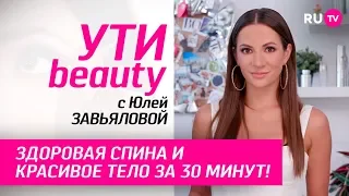 Здоровая спина и красивое тело за 30 минут!