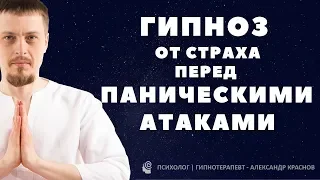 Гипноз от панических атак.  Победи страх смерти и ВСД!💪