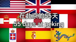 在北京的55天 - 各國版本(55 Days at Peking - Countries Versions)