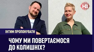 Чому ми повертаємося до колишніх? | Інтим пропонувати