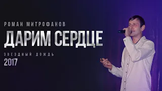 Роман Митрофанов - Дарим сердце (2017)