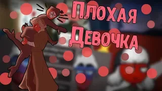 ~Плохая девочка~ Озвучка комиксов по CountryHumans by Ankstar(Wolfeks)/Karmo