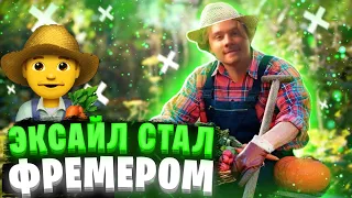 ЭКСАЙЛ СТАЛ ЗАДРОТОМ / ЭКСАЙЛ ФЕРМЕР, Нарезка, Хазяева угар, стрим, парадеевич, кореш / ХАЗЯЕВА ВОТЧ