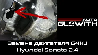 Заміна двигуна G4KJ Hyundai Sonata 2.4