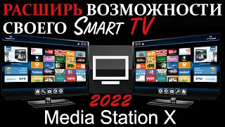 Расширь возможности своего SmartTV телевизора с помощью Media Station X