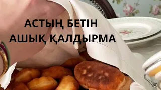 Астың бетін ашық қалдырма немесе Тамақтың беті ашық қалса