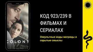 КОД 923/239 : НАБЛЮДЕНИЯ : Ирландец,Вайнштейн 23,сериал Колония,Голый Барабанщик