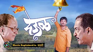 Deool Full Movie 2011 - Explained in Marathi