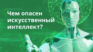 Чем опасен искусственный интеллект?