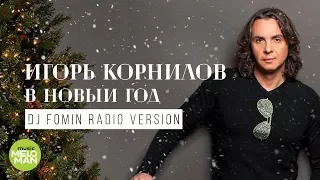 Игорь Корнилов  -  В Новый Год DJ Fomin (Radio Version)