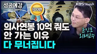 의사연봉 10억 줘도 안 가는 이유, 다 무너집니다 - 윤인모 외래교수 (서울성모병원) [성공예감 이대호입니다] 2부 심층 인터뷰 | KBS 230914방송