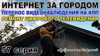 Интернет за городом, перенос видеонаблюдения и ремонт цифрового тв | Владимир Цифровой | 57 серия