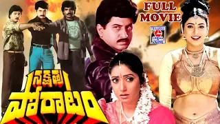 NAKSHATRA PORATAM | TELGU FULL MOVIE | SUMAN | BHANU CHANDER | ROJA | AMANI | TELUGU CINEMA ZONE