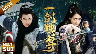 【Multi Sub】一剑独尊|傻小子参加比武大赛竟夺得魁首，惊世一剑让草原武士都自愧不如|#武打#动作#超酷影院