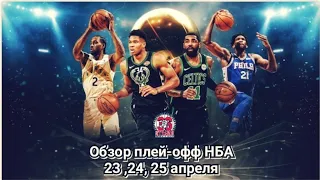 Обзор плей-офф НБА 2019 от 36-ой студии (23,24,25 апреля) | NBA Playoffs 2019 Highlights