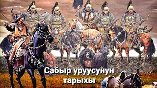 Кыргыздардын анын ичинен Сабыр уруусунун тарыхы.