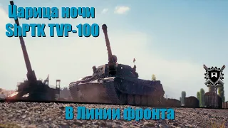 ShPTK TVP-100 в Линии фронта - World of Tanks