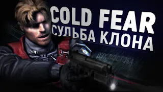 Каким был Cold Fear 2005. Судьба клона Resident Evil 4