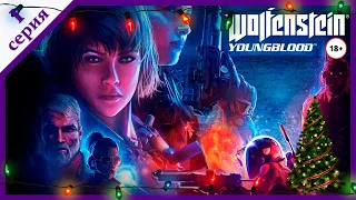 Wolfenstein: Youngblood - Прохождение Coop - Стрим №1