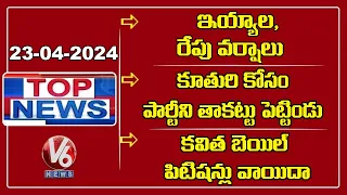 Top News : Yellow Alert For Telangana | CM Revanth Fires On KCR | Kavitha Bail Petition | V6 News